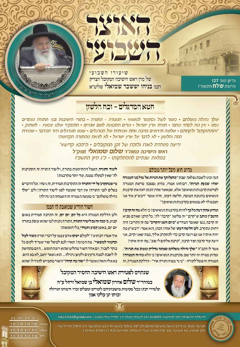 עלון האוצר השבועי פרשת שלח תשפ״ו